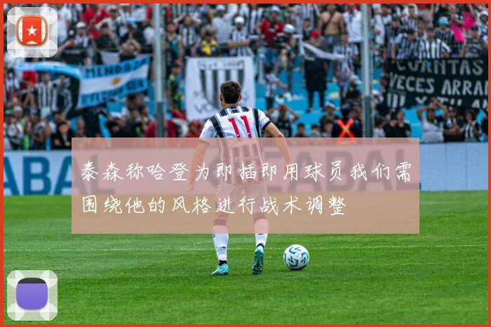 泰森称哈登为即插即用球员我们需围绕他的风格进行战术调整
