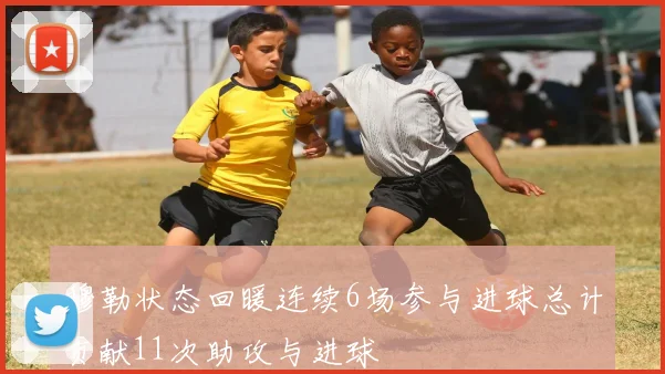 穆勒状态回暖连续6场参与进球总计贡献11次助攻与进球