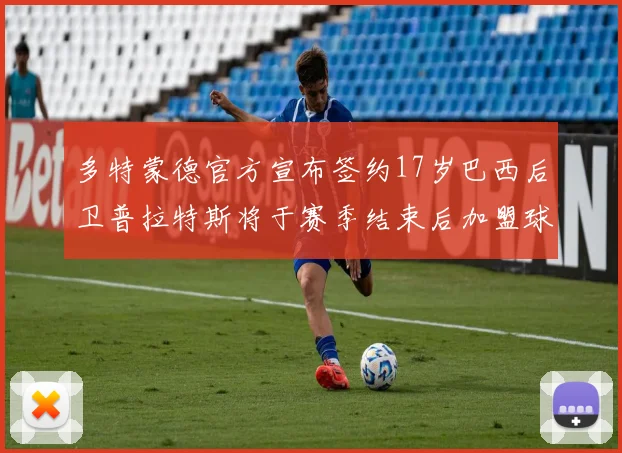 多特蒙德官方宣布签约17岁巴西后卫普拉特斯将于赛季结束后加盟球队