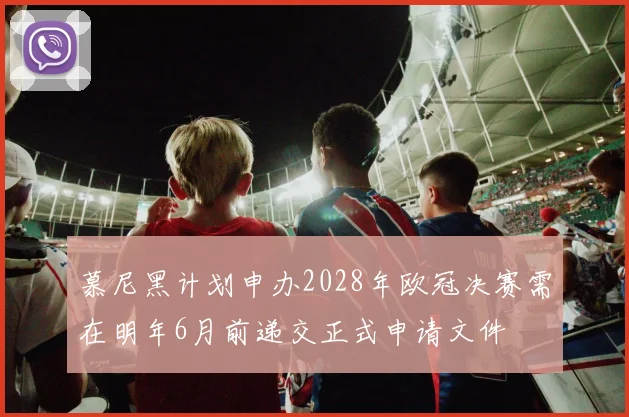 慕尼黑计划申办2028年欧冠决赛需在明年6月前递交正式申请文件