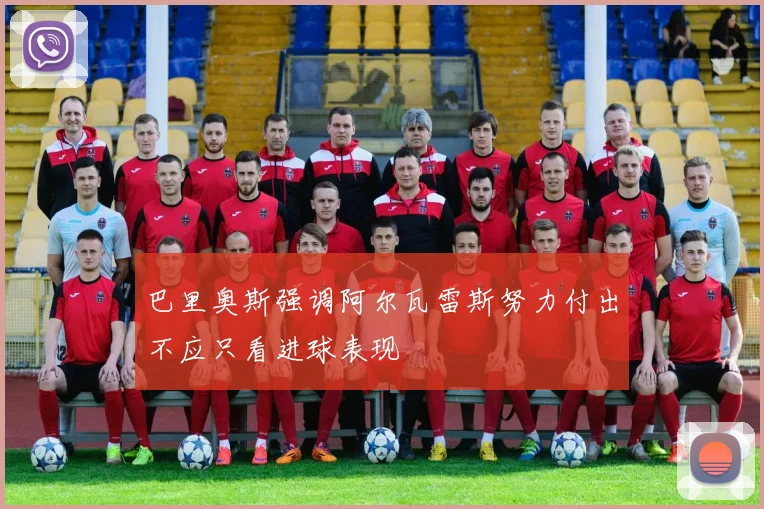 巴里奥斯强调阿尔瓦雷斯努力付出不应只看进球表现