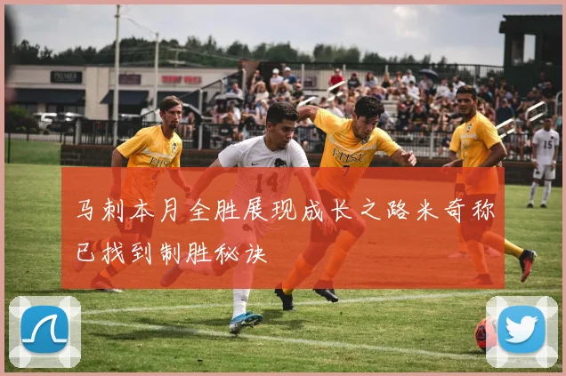 马刺本月全胜展现成长之路米奇称已找到制胜秘诀