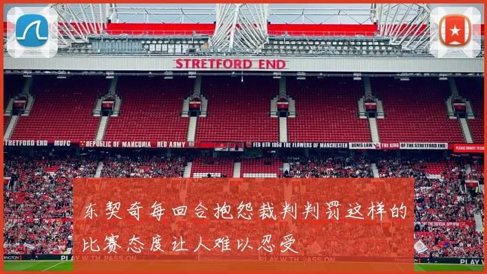 东契奇每回合抱怨裁判判罚这样的比赛态度让人难以忍受