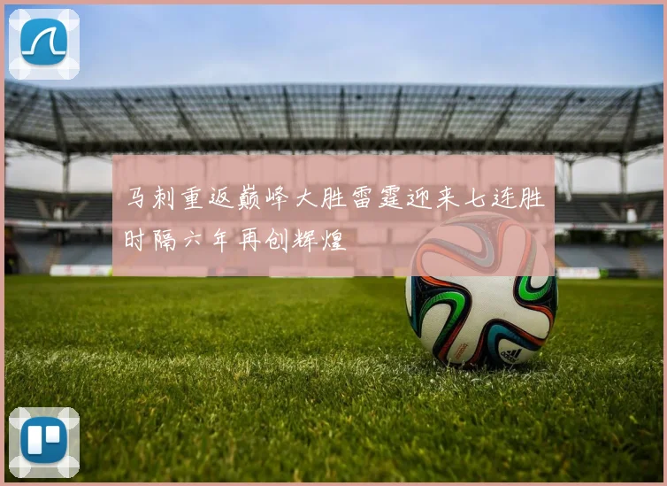 马刺重返巅峰大胜雷霆迎来七连胜时隔六年再创辉煌