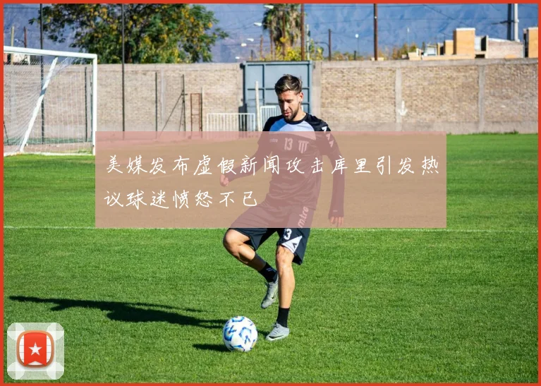 美媒发布虚假新闻攻击库里引发热议球迷愤怒不已
