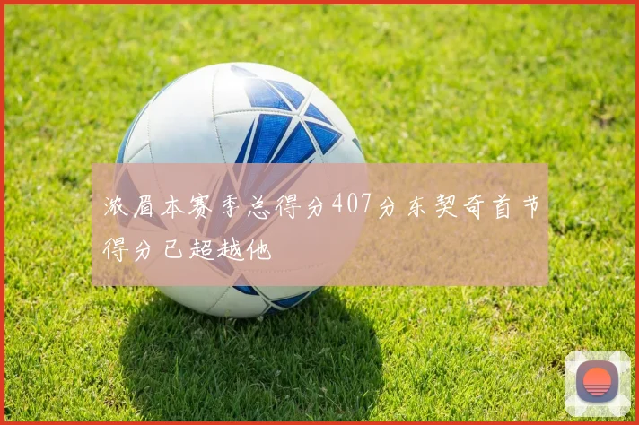 浓眉本赛季总得分407分东契奇首节得分已超越他