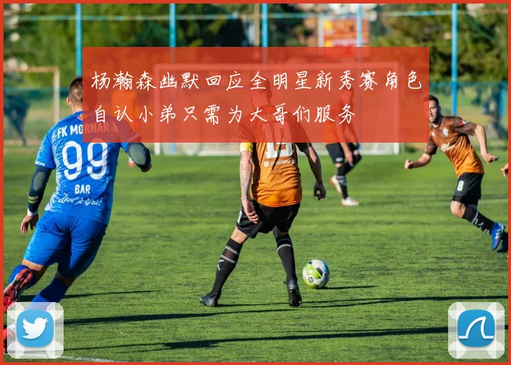 杨瀚森幽默回应全明星新秀赛角色自认小弟只需为大哥们服务