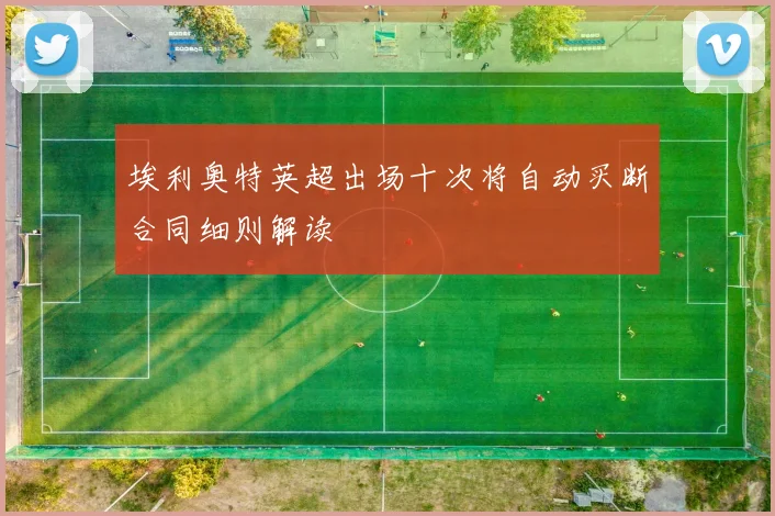 埃利奥特英超出场十次将自动买断合同细则解读