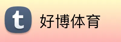 好博体育 Logo
