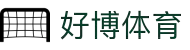 好博·体育(HaoBo)官方网站-HaoBoSPORTS-好博体育